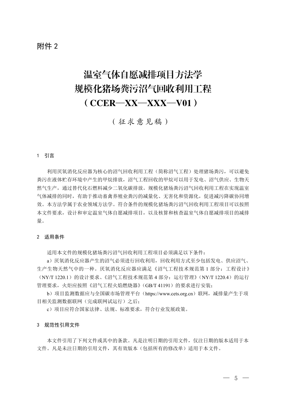 11-猪粪：温室气体自愿减排项目方法学规模化猪场粪污沼气回收利用工程（征求意见稿）_第1页