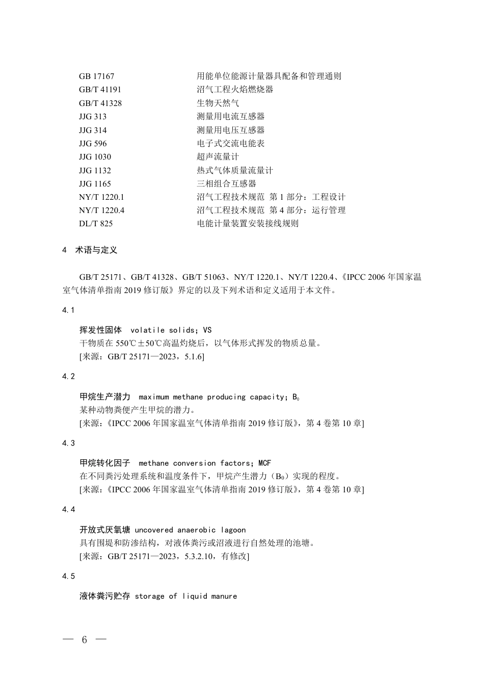 11-猪粪：温室气体自愿减排项目方法学规模化猪场粪污沼气回收利用工程（征求意见稿）_第2页