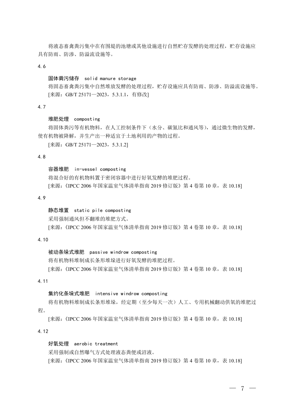 11-猪粪：温室气体自愿减排项目方法学规模化猪场粪污沼气回收利用工程（征求意见稿）_第3页