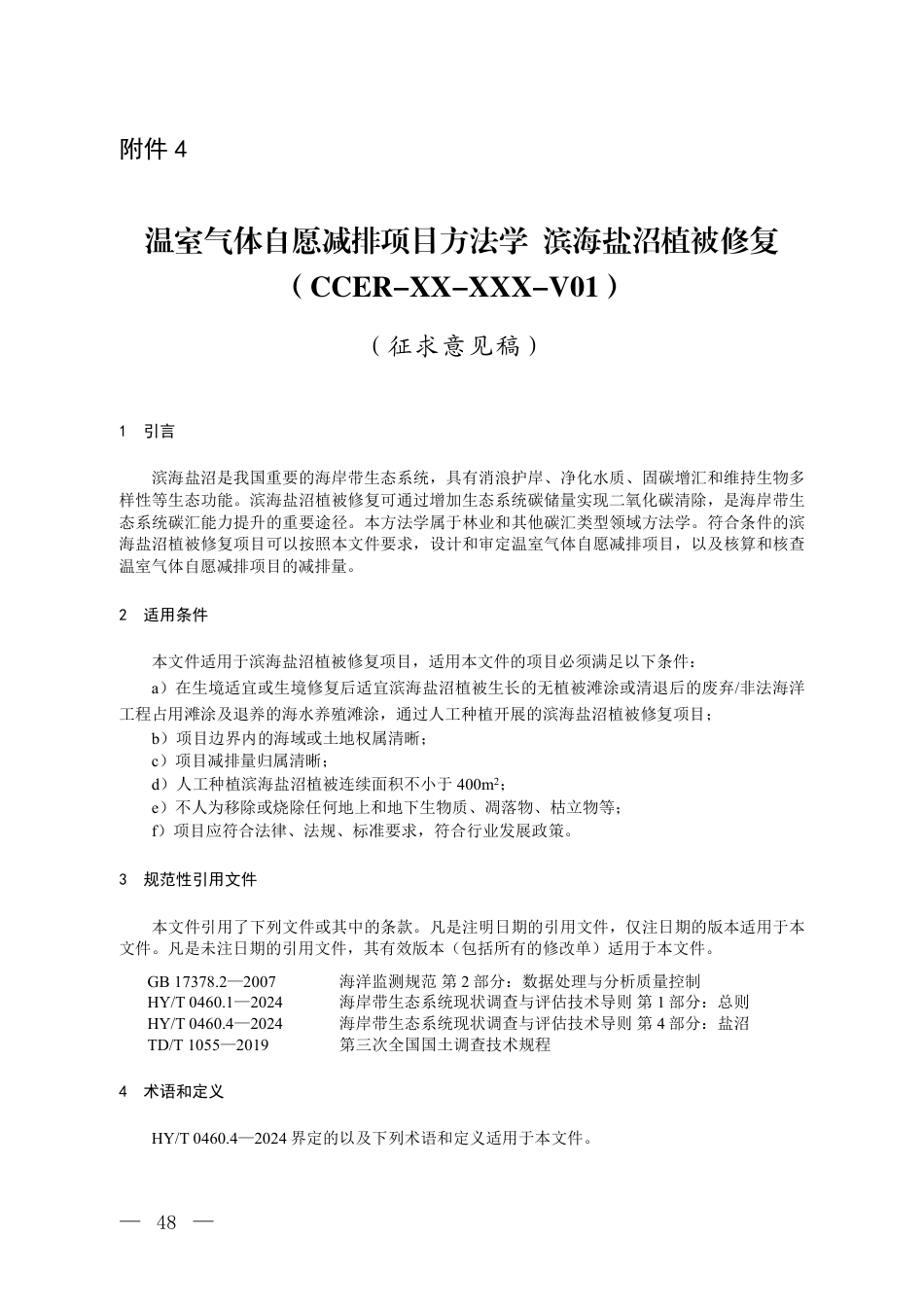 12-滨海沼：CCER项目方法学 滨海沼植被修复（征求意见稿）_第1页