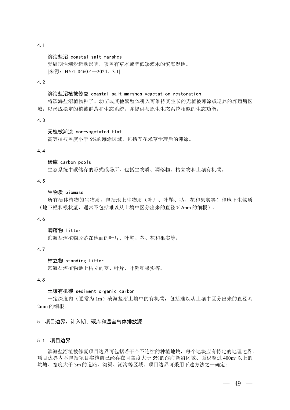12-滨海沼：CCER项目方法学 滨海沼植被修复（征求意见稿）_第2页