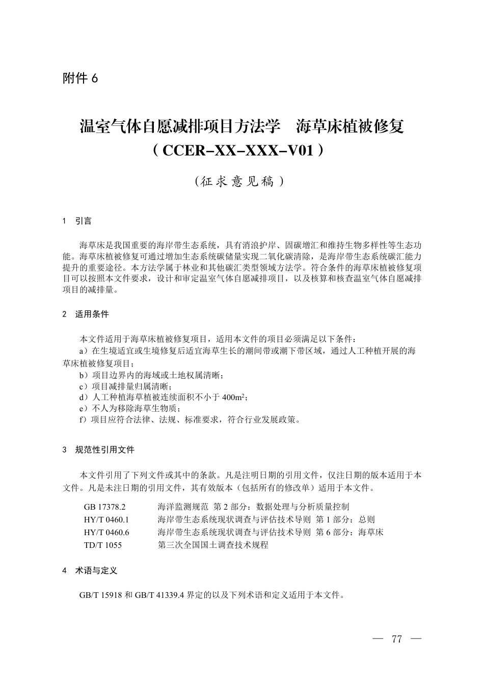 13-海草床：CCER项目方法学海草床植被修复（征求意见稿）_第1页