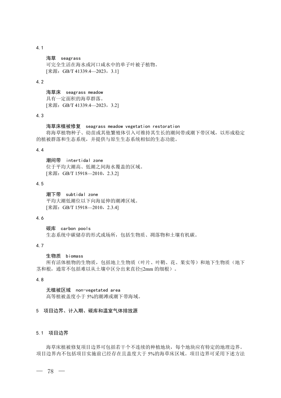 13-海草床：CCER项目方法学海草床植被修复（征求意见稿）_第2页