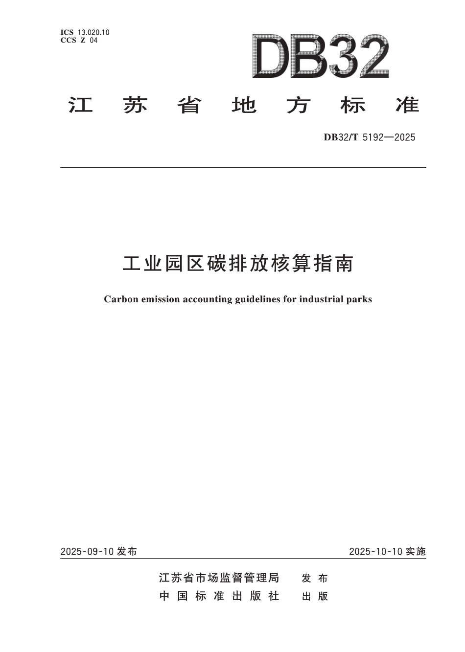 江苏省市监局地方标准：工业园区碳排放核算指南（DB32T 5192-2025）_第1页