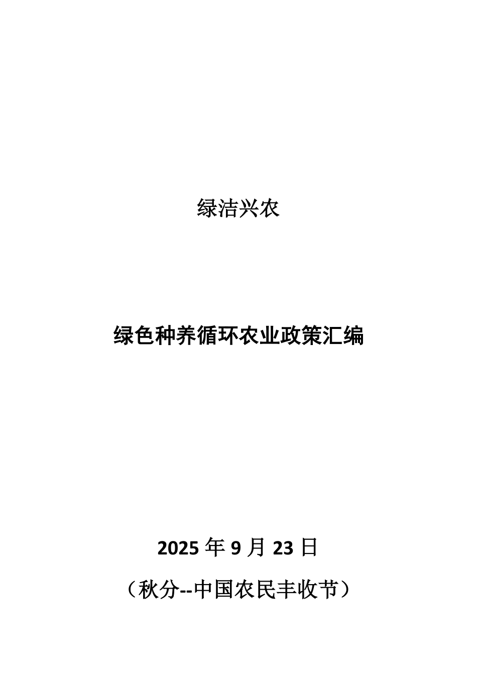 207页！绿色种养循环农业政策汇编_第1页
