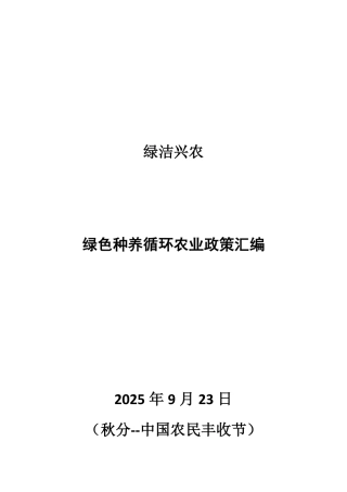 207页！绿色种养循环农业政策汇编
