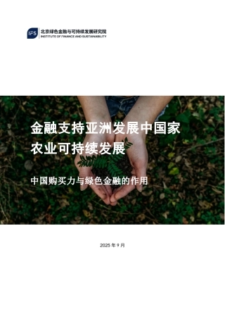 北京绿研院：金融支持亚洲发展中国家农业绿色转型-中国购买力与绿色金融的作用