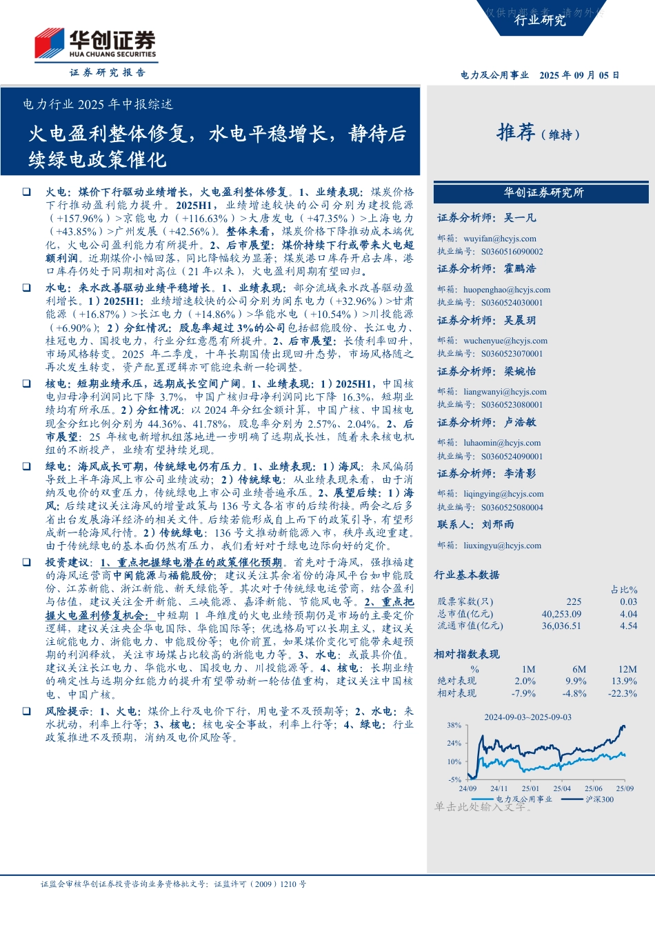 华创证券：火电盈利整体修复，水电平稳增长，静待后续绿电政策催化_第1页