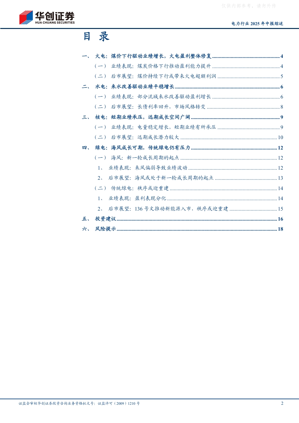 华创证券：火电盈利整体修复，水电平稳增长，静待后续绿电政策催化_第2页