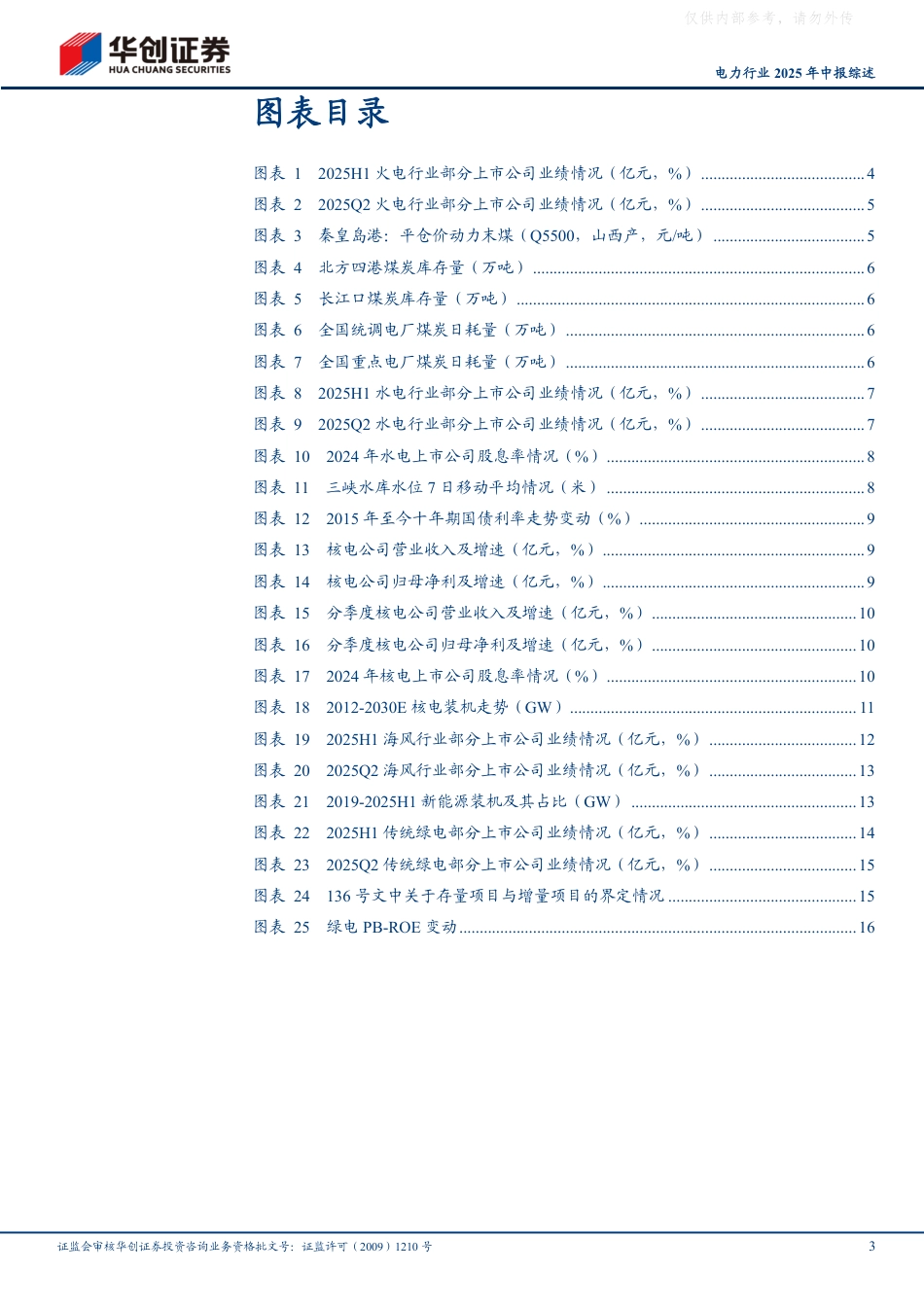 华创证券：火电盈利整体修复，水电平稳增长，静待后续绿电政策催化_第3页