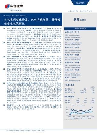 华创证券：火电盈利整体修复，水电平稳增长，静待后续绿电政策催化