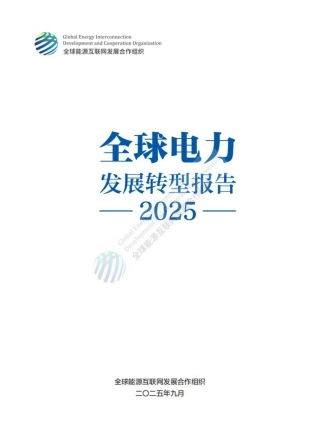 全球能源互联网发展合作组织：2025电力发展转型报告