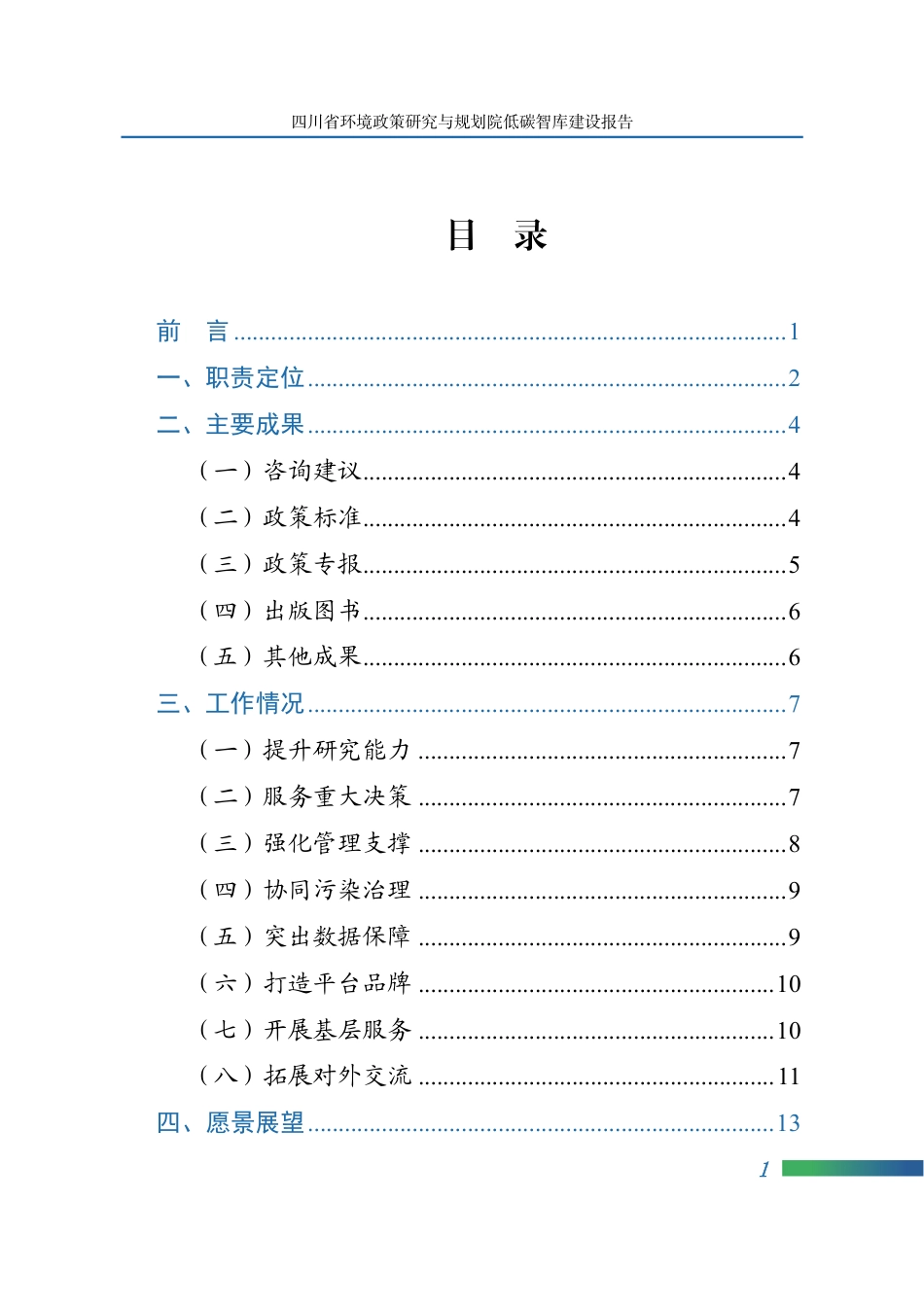 四川省环境政策研究与规划院：低碳智库建设报告_第3页
