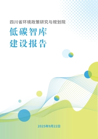 四川省环境政策研究与规划院：低碳智库建设报告