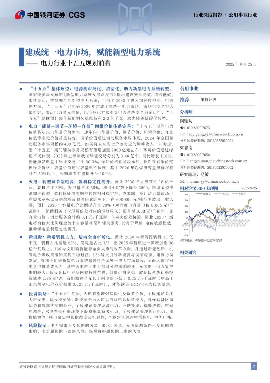 银河证券：建成统一电力市场，赋能新型电力系统_第2页