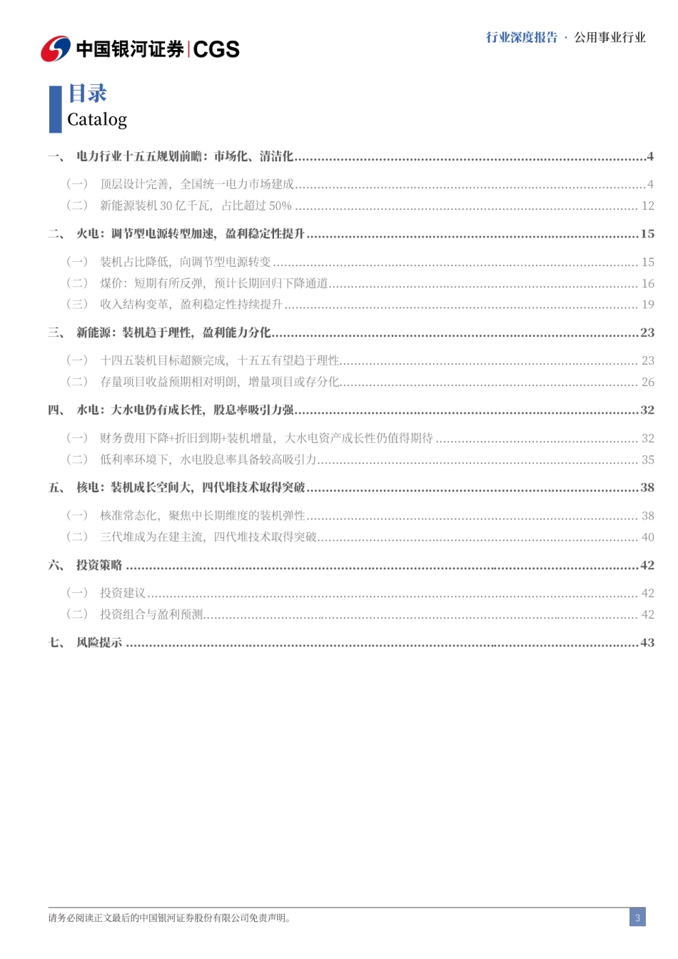 银河证券：建成统一电力市场，赋能新型电力系统_第3页