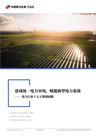 银河证券：建成统一电力市场，赋能新型电力系统