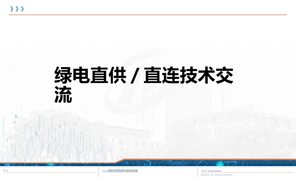 2025绿电直供、直连技术交流课件
