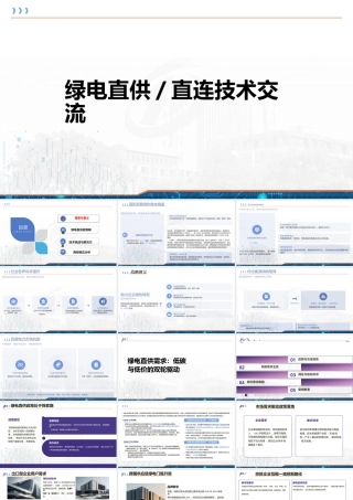 2025绿电直供、直连技术交流课件
