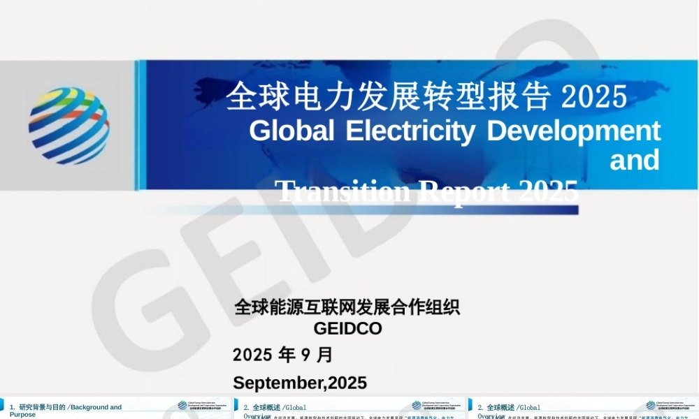 PPT：全球电力发展转型报告2025