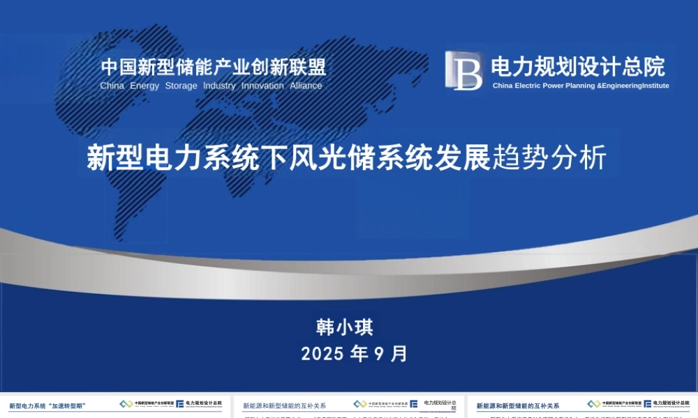 中国新型储能产业创新联盟 韩小琪：新型电力系统下风光储系统发展趋势分析