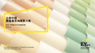 安永36页PPT：立邦中国碳盘查咨询服务方案