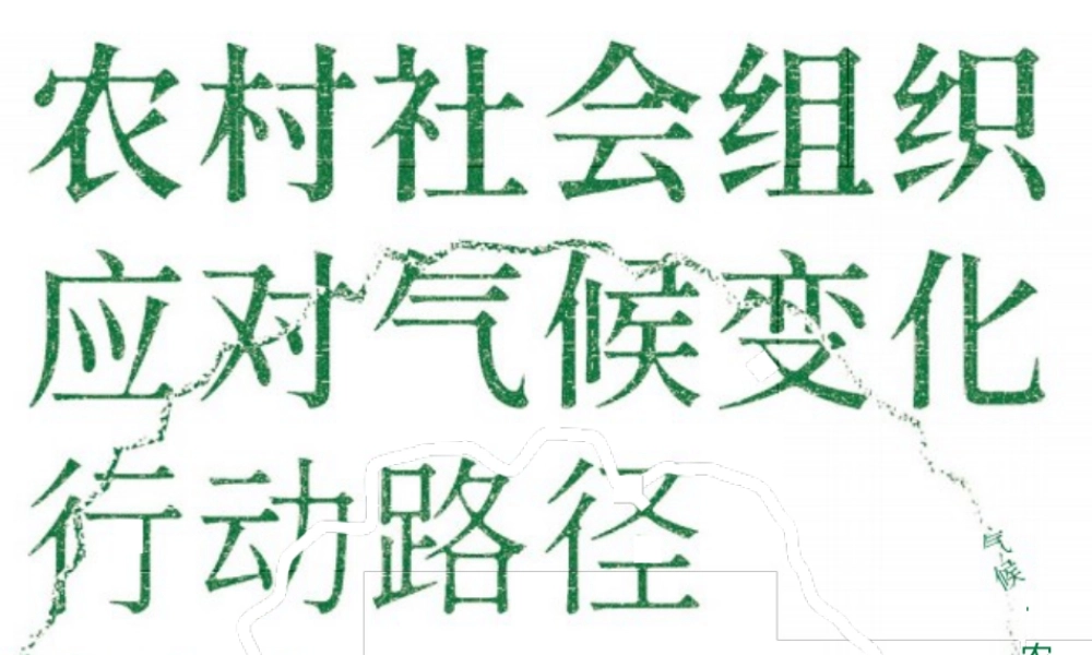 食通社：农村社会组织应对气候变化行动路径研究