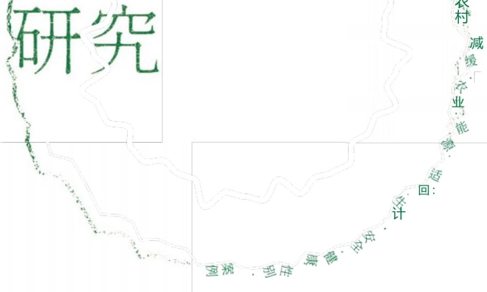 食通社：农村社会组织应对气候变化行动路径研究