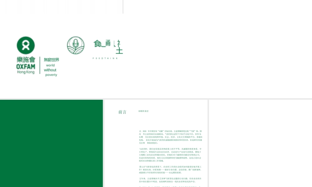 食通社：农村社会组织应对气候变化行动路径研究