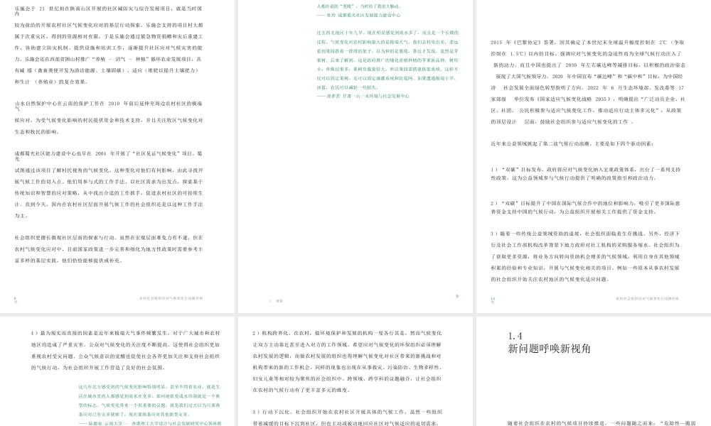 食通社：农村社会组织应对气候变化行动路径研究