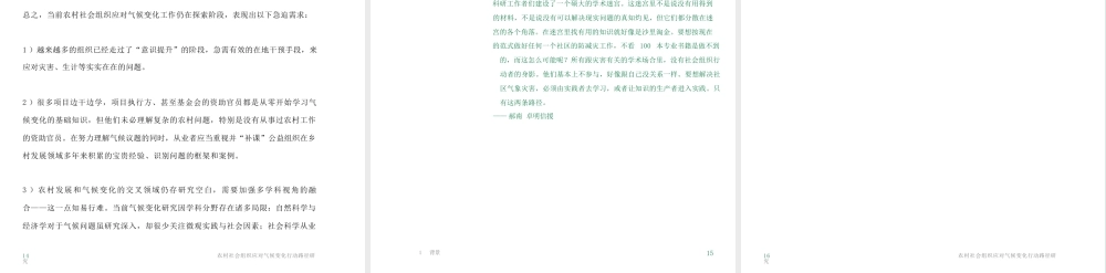 食通社：农村社会组织应对气候变化行动路径研究