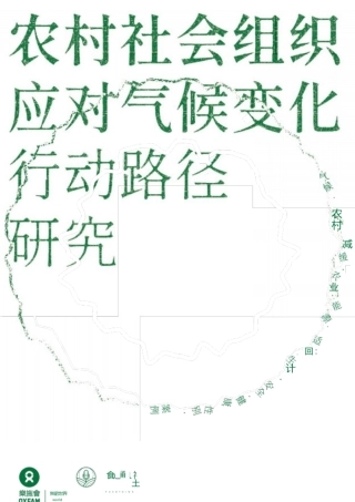 食通社：农村社会组织应对气候变化行动路径研究