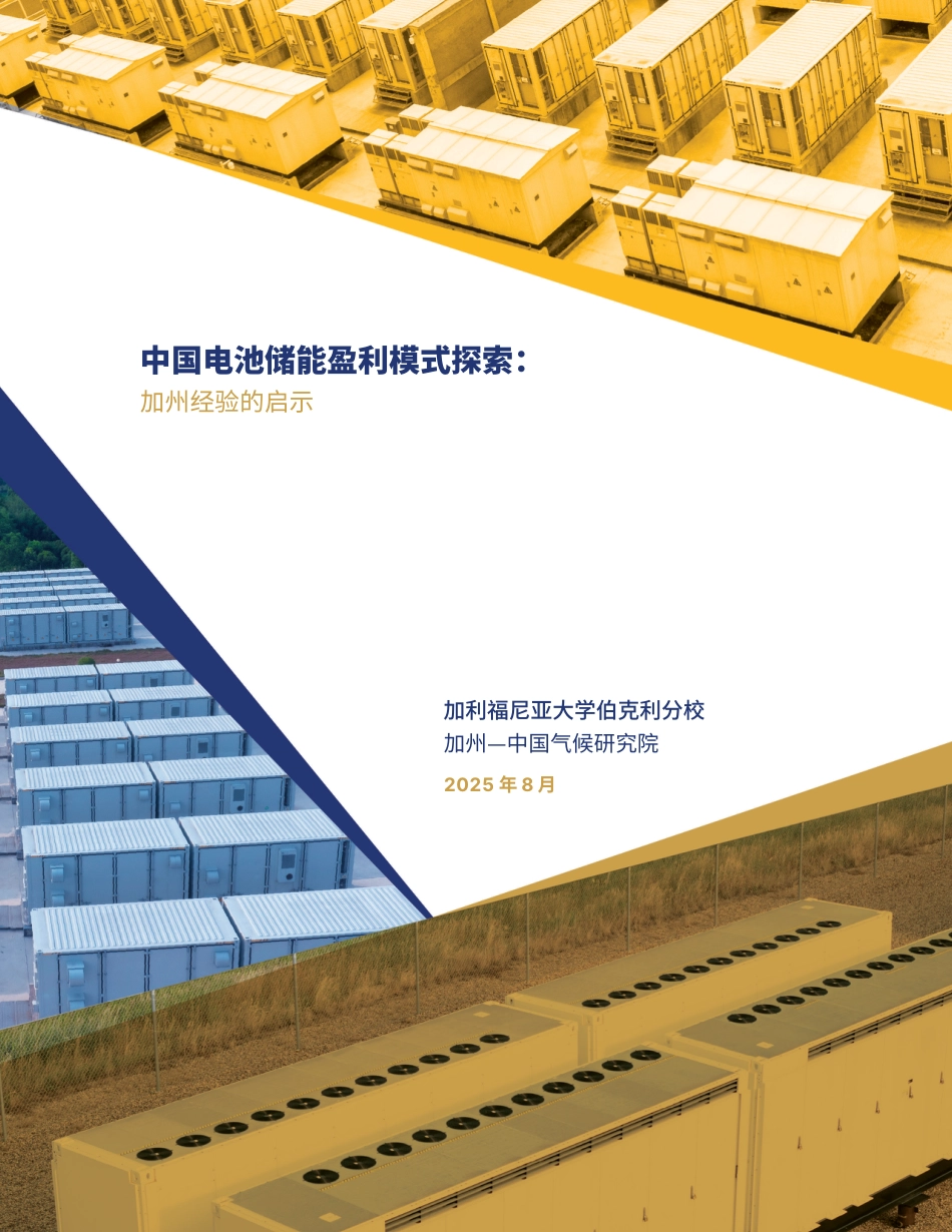 加州-中国气候研究院：中国电池储能盈利模式探索-加州经验的启示_第1页