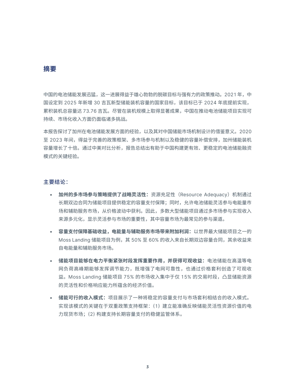加州-中国气候研究院：中国电池储能盈利模式探索-加州经验的启示_第3页