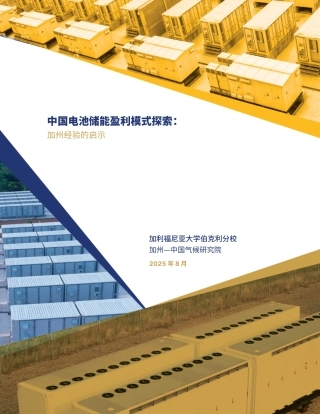 加州-中国气候研究院:中国电池储能盈利模式探索-加州经验的启示