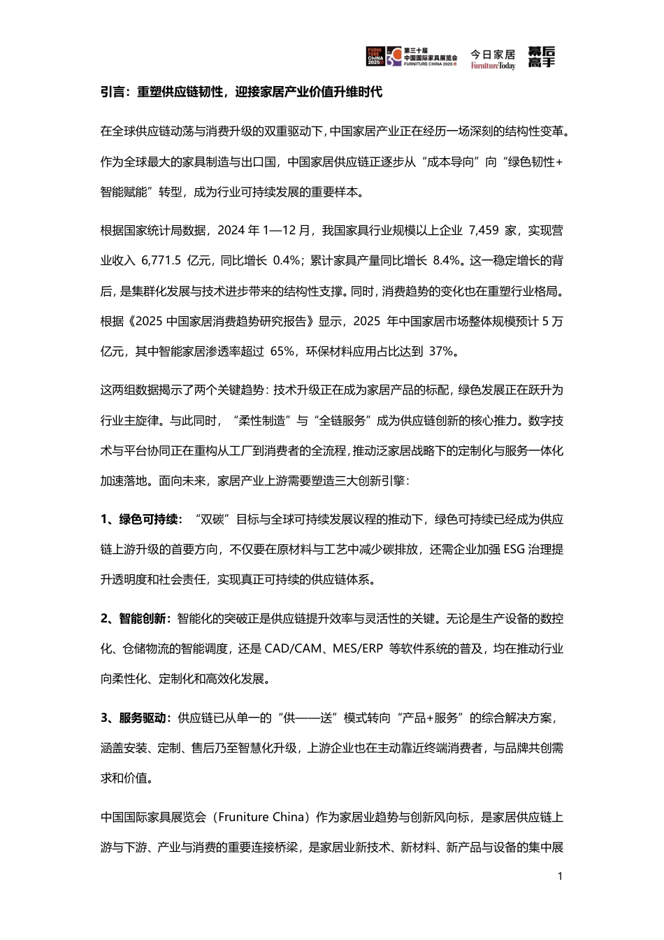 今日家居：2025家居供应链创新&ESG观察报告_第3页
