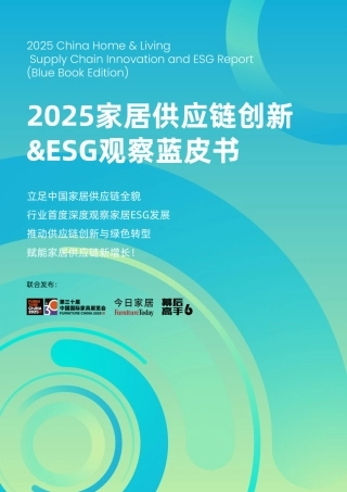 今日家居：2025家居供应链创新&ESG观察报告