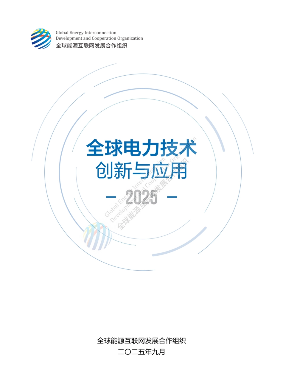 全球电力技术创新与应用报告2025【内含网盘链接】_第1页