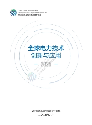 全球电力技术创新与应用报告2025【内含网盘链接】