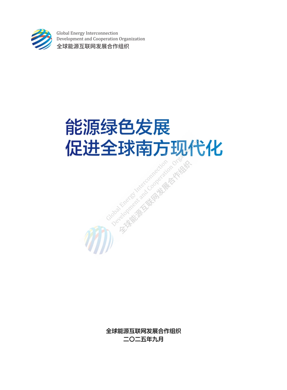 全球能源互联网发展合作组织：能源绿色发展 促进全球南方现代化_第1页