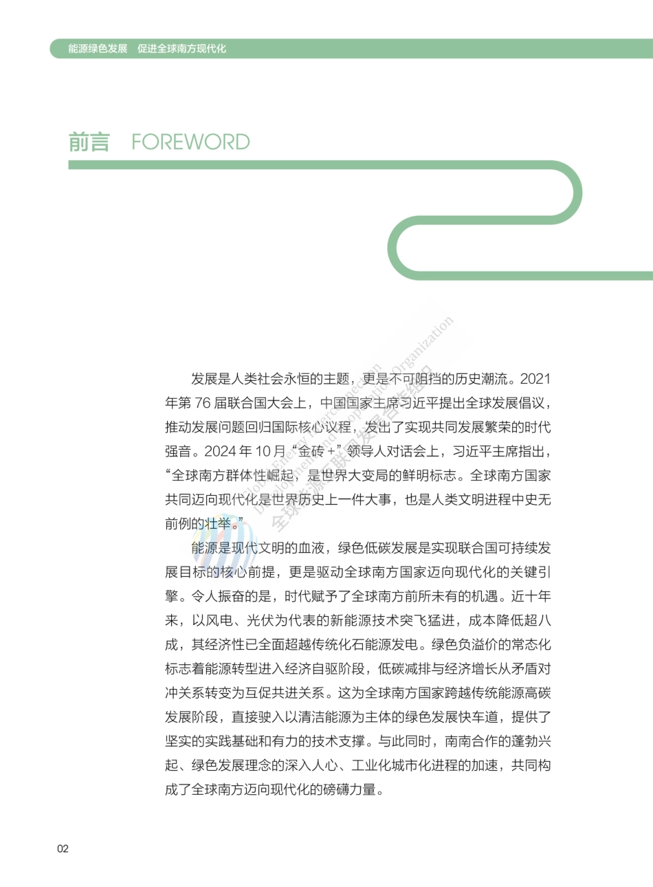 全球能源互联网发展合作组织：能源绿色发展 促进全球南方现代化_第2页