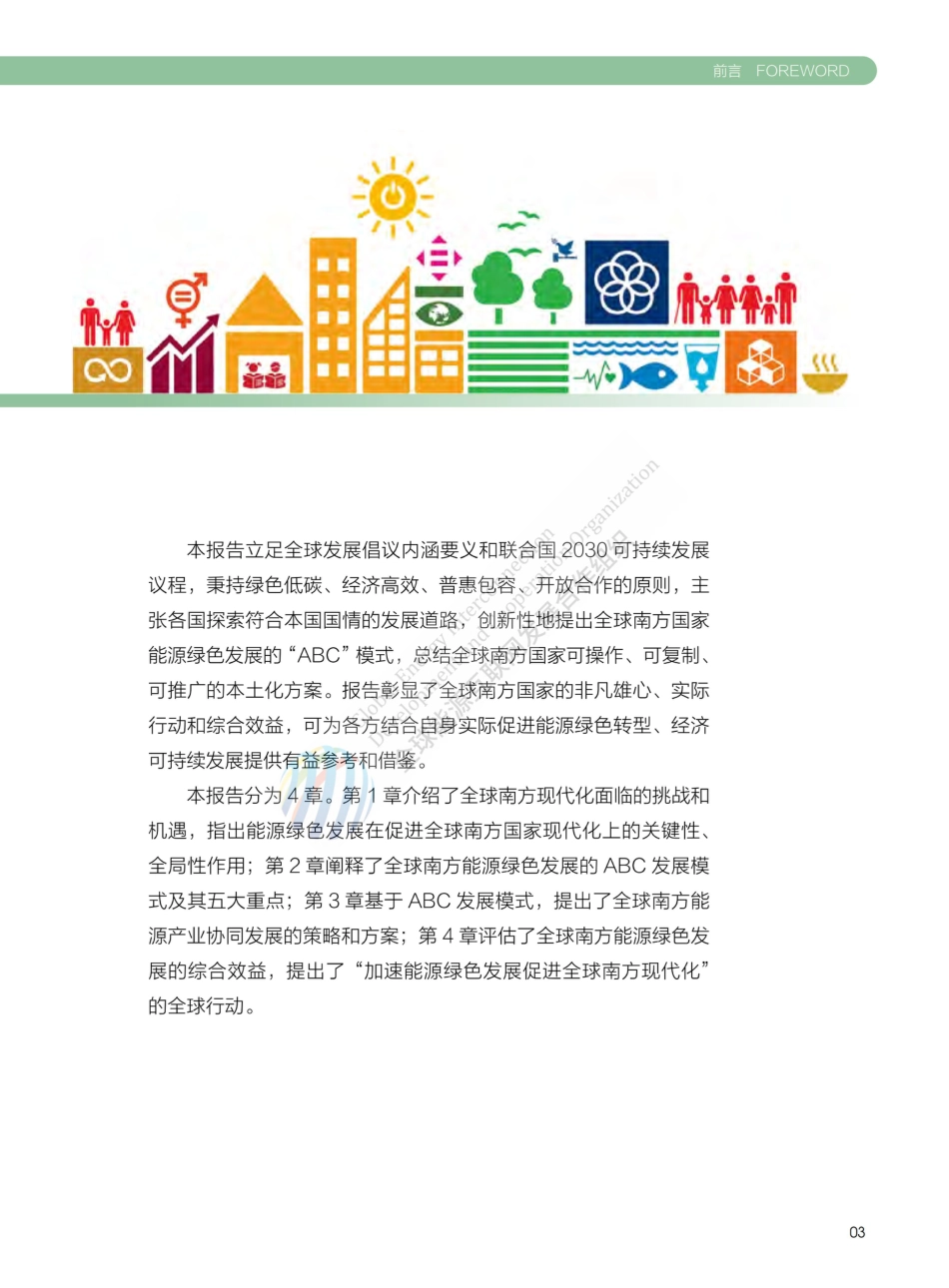 全球能源互联网发展合作组织：能源绿色发展 促进全球南方现代化_第3页