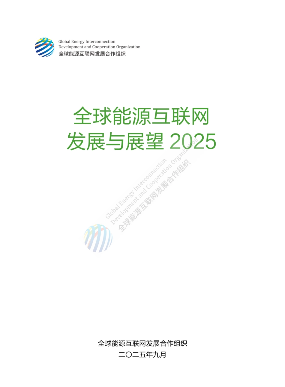 全球能源互联网发展合作组织：全球能源互联网发展与展望_第1页