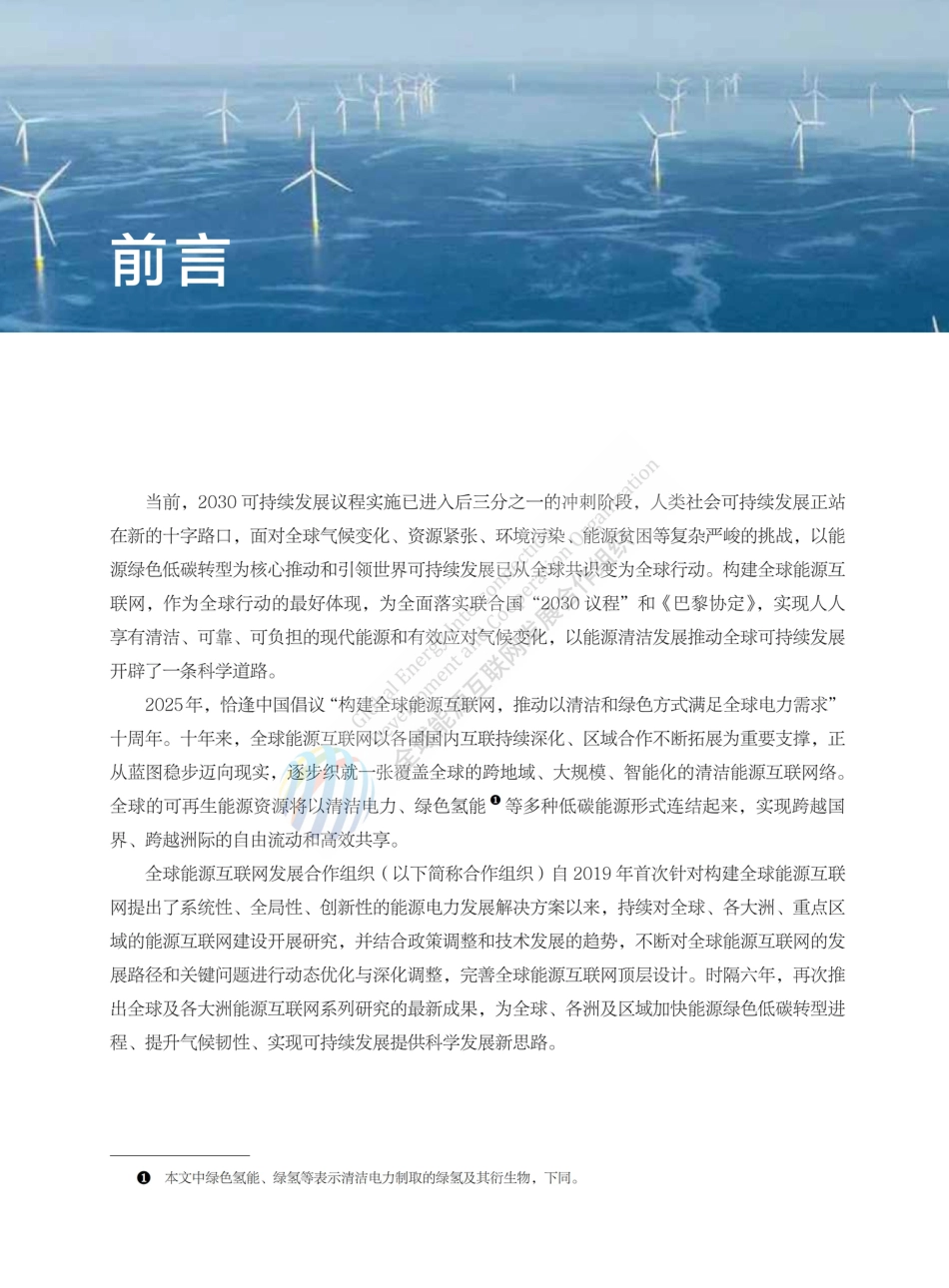 全球能源互联网发展合作组织：全球能源互联网发展与展望_第2页