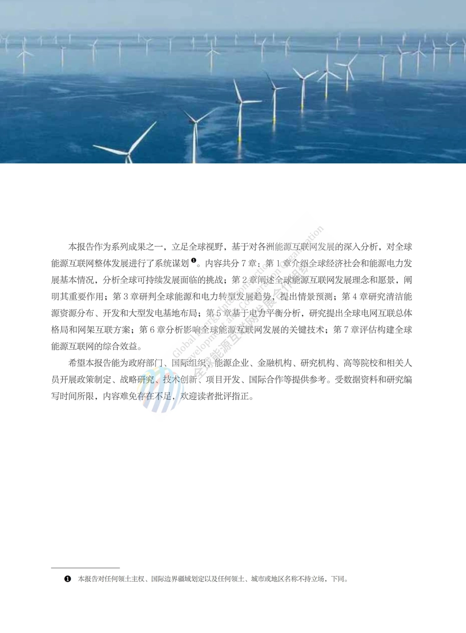 全球能源互联网发展合作组织：全球能源互联网发展与展望_第3页
