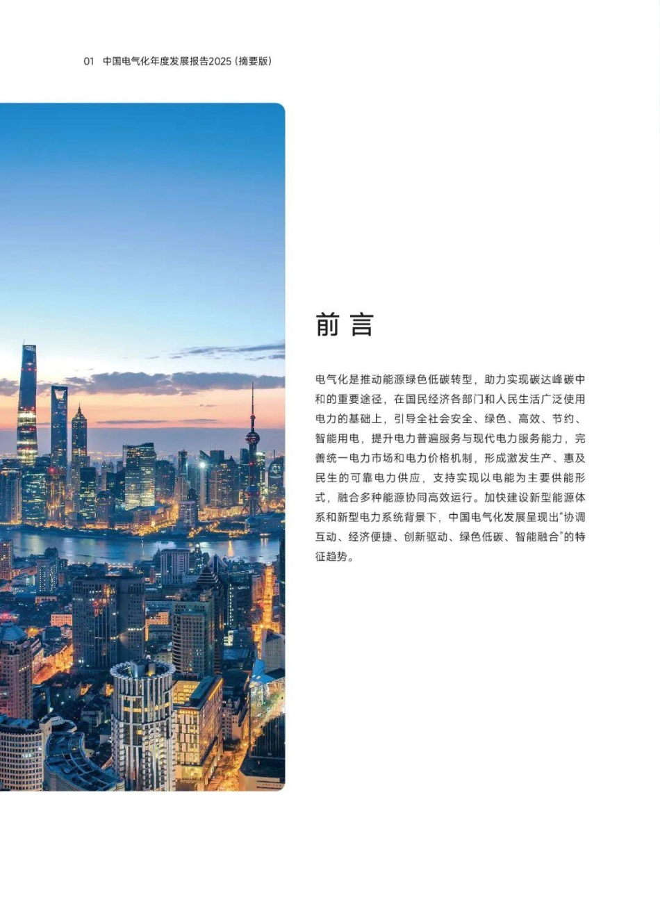 中电联：中国电气化年度发展报告2025（摘要版）_第2页