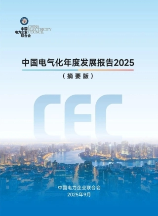 中电联：中国电气化年度发展报告2025（摘要版）