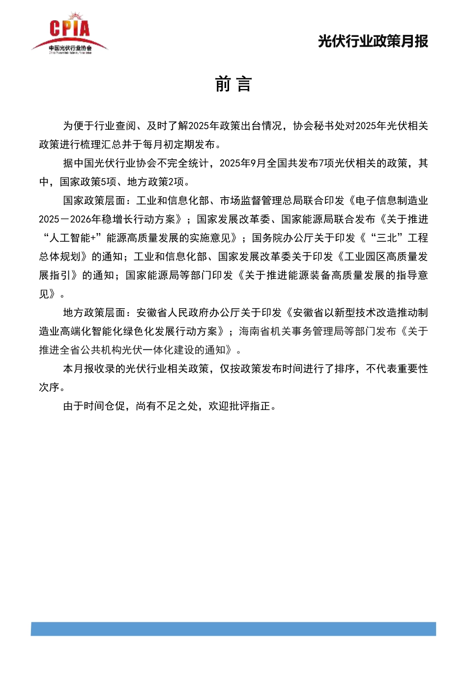 中国光伏行业协会：光伏行业政策月报2025年9月第九期_第2页