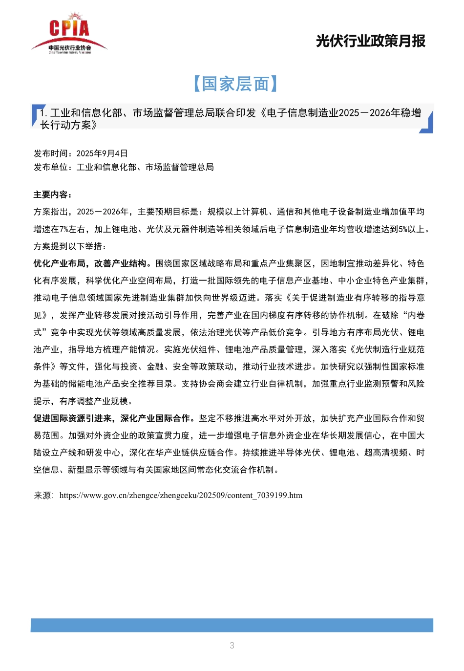 中国光伏行业协会：光伏行业政策月报2025年9月第九期_第3页