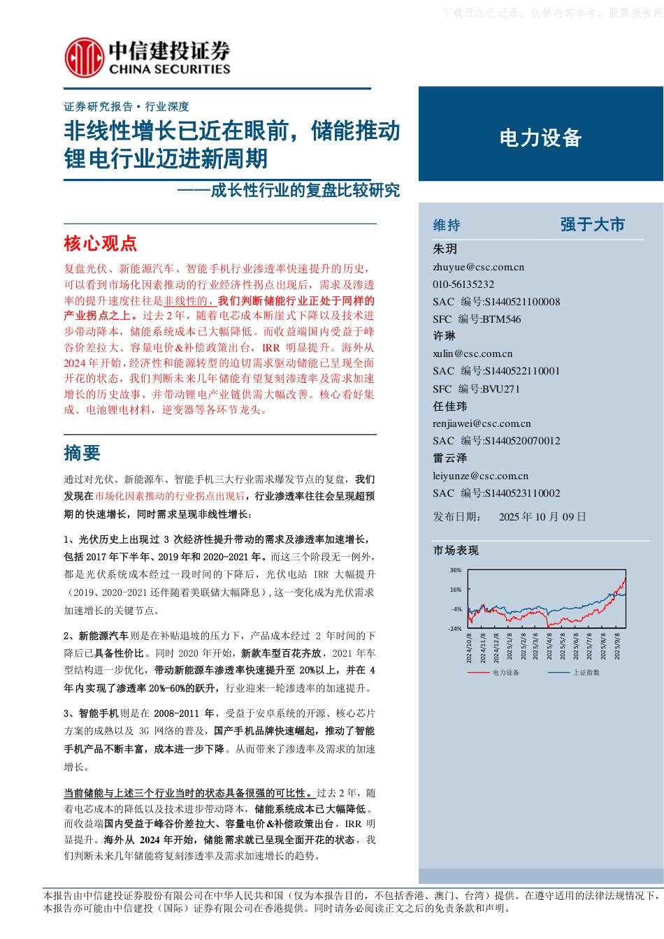 中信建投证券：非线性增长已近在眼前，储能推动锂电行业迈进新周期_第1页